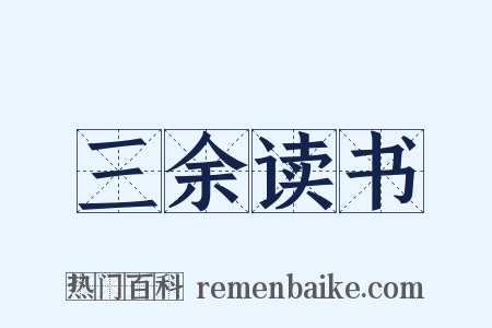 三余读书是什么意思的图片